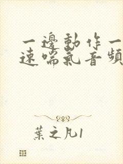 一边动作一边快速喘气音频