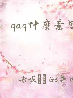qaq什么意思