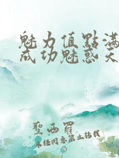 魅力值点满后我成功魅惑天道