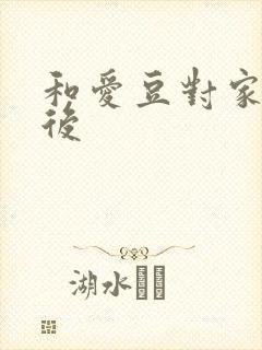 和爱豆对家隐婚后