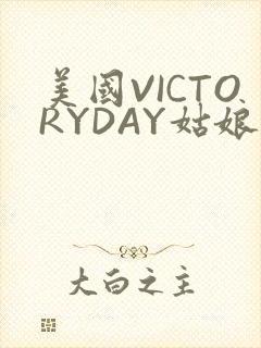 美国VICTORYDAY姑娘大死了的