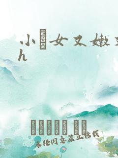 小姪女又嫩又紧h