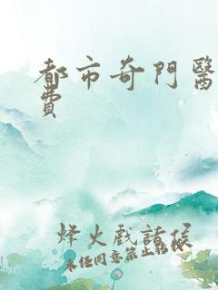 都市奇门医圣免费