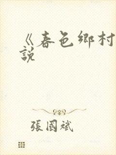 《春色乡村》小说