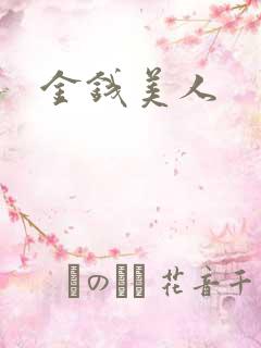 金钱美人