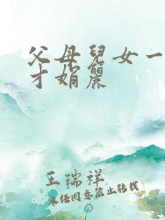 父母儿女一起上才娟丽