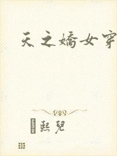 天之娇女穿越记