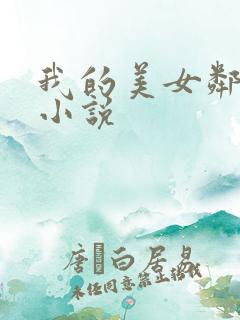 我的美女邻居 小说