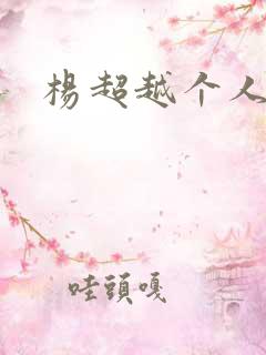 杨超越个人资料