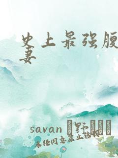 史上最强腹黑夫妻