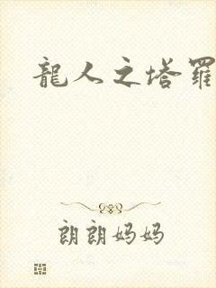 龙人之塔罗莉安