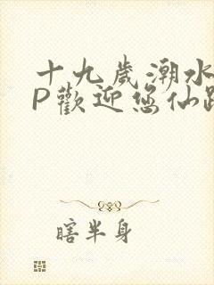 十九岁潮水RAP欢迎您仙踪林