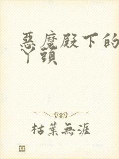 恶魔殿下的温柔丫头