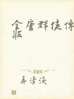 金庸群侠传拟真版