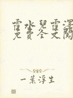 霍水儿霍泽小说免费全文阅读