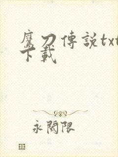 鹰刀传说txt下载