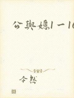 公与媳1一16