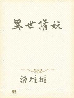 异世修妖