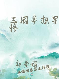 三国梦想星彩无惨