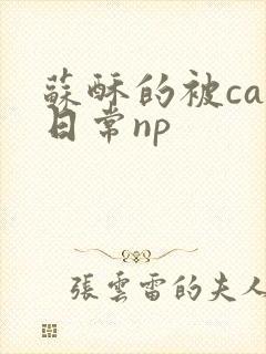 苏酥的被cao日常np