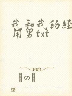 我和我的经济适用男txt