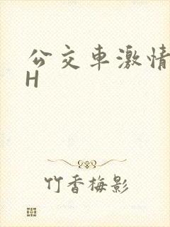 公交车激情做爰H