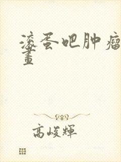 滚蛋吧肿瘤君漫画