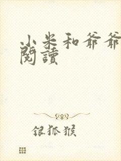 小米和爷爷系列阅读