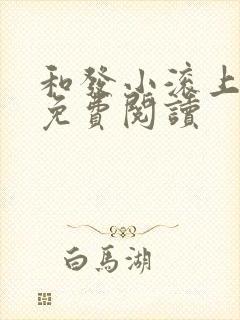 和发小滚上lc免费阅读