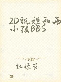 2D甄姬和两个小孩BBS