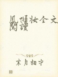 凤倾妆全文免费阅读