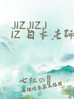 JIZJIZJIZ 日本老师水多