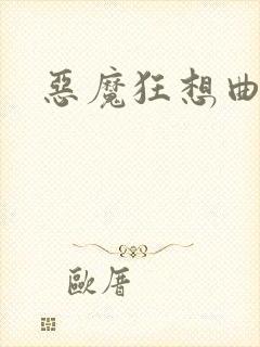 恶魔狂想曲之