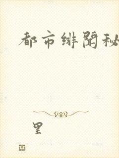 都市绯闻秘录