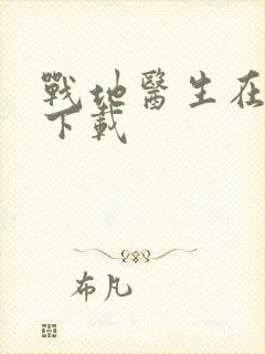 战地医生在都市下载