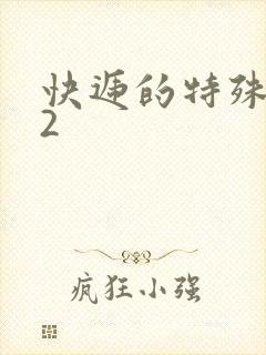 快递的特殊待遇2