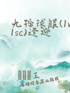 九号球服(1v1sc)逢迎