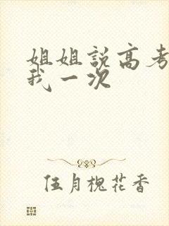 姐姐说高考前给我一次