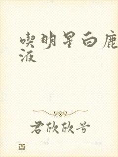 吃明星白鹿的乳液