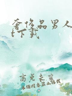 奢侈品男人txt下载