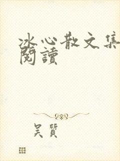 冰心散文集在线阅读