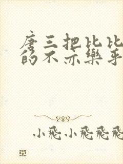 唐三把比比东埇的不亦乐乎免费