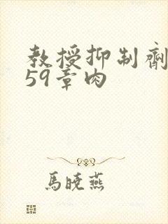 教授抑制剂要吗59章肉