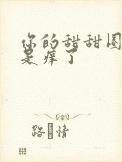 你的甜甜圈是不是痒了