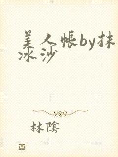 美人帐by抹茶冰沙