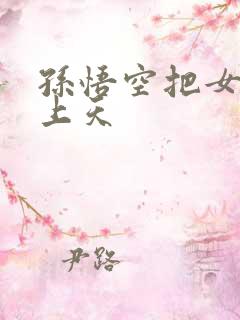 孙悟空把女娲日上天