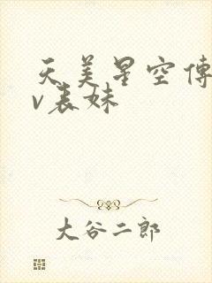 天美星空传媒mv表妹