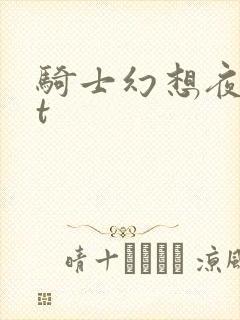 骑士幻想夜txt