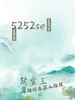 5252seС˵