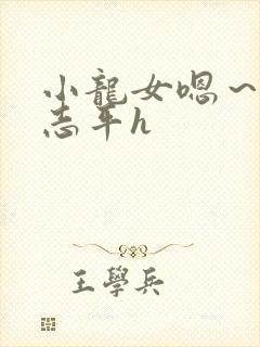 小龙女嗯～啊尹志平h